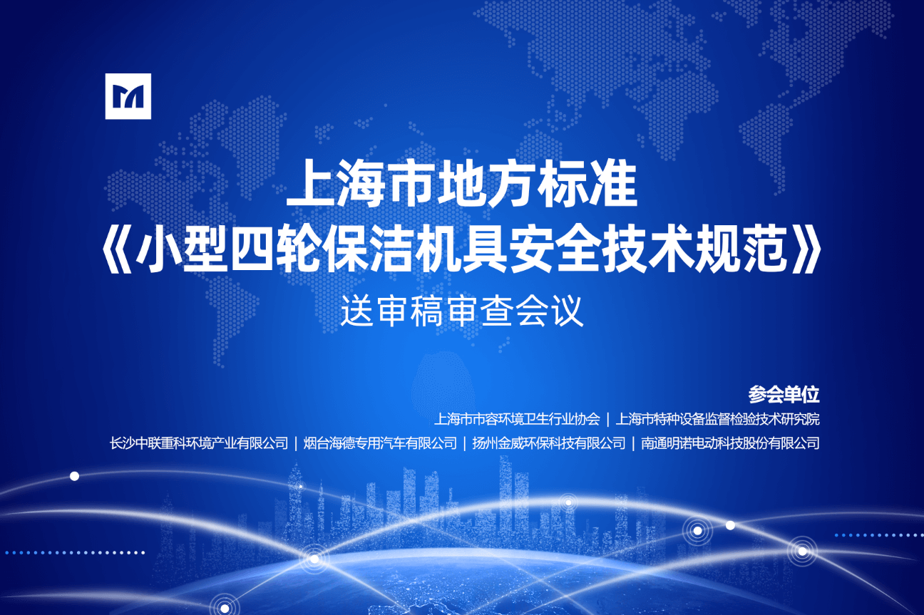 6t体育体育官网-上海市地方标准《小型四轮保洁机具安全技术规范》送审稿会议在明诺